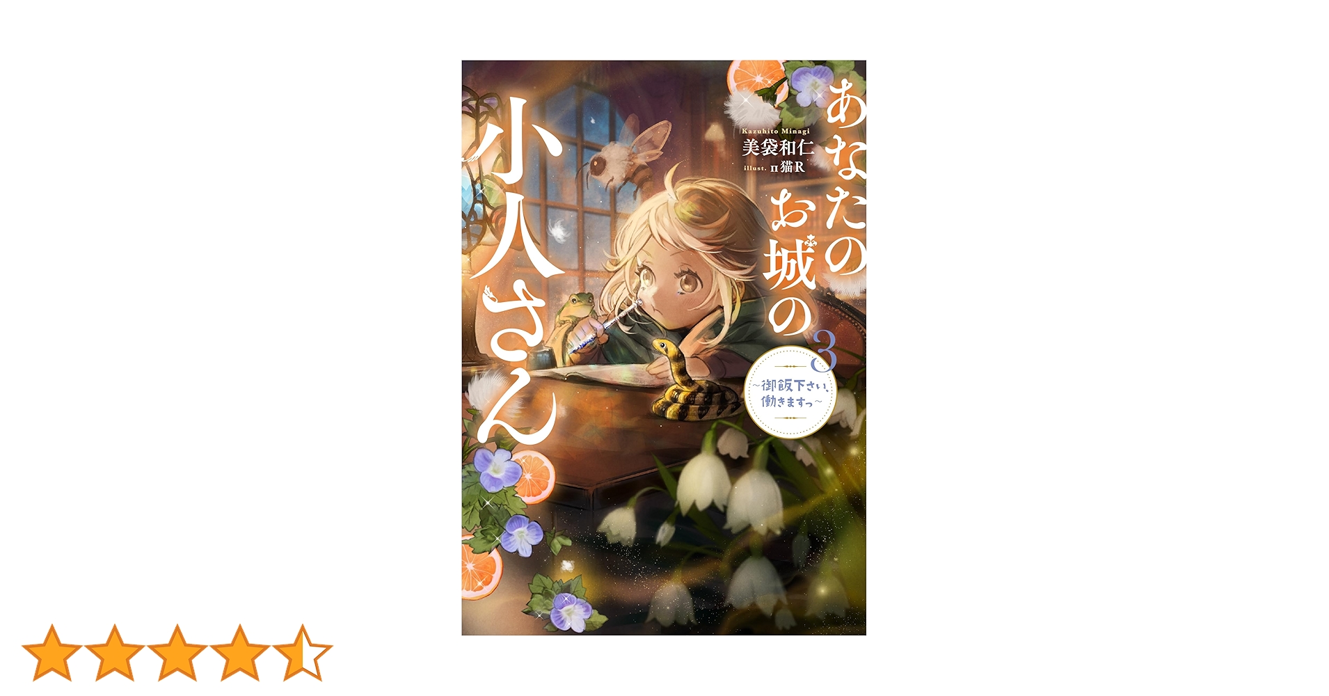 あなたのお城の小人さん ～御飯下さい、働きますっ～(3) (SQEX